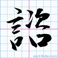 かっこいい漢字 字 示 侍 時 辞 のつく名前