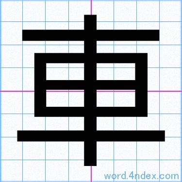 車 名前書き方 漢字 かっこいい車