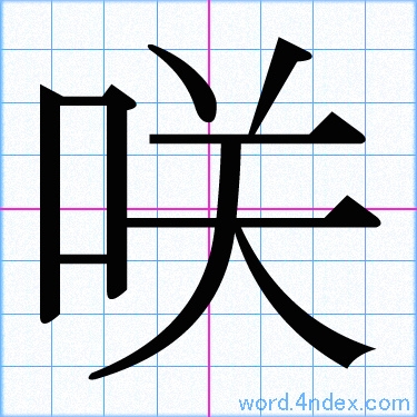 咲 名前書き方 漢字 かっこいい咲