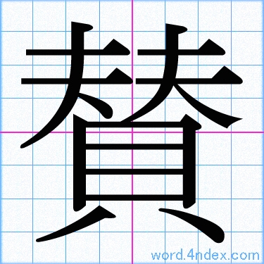 「賛」漢字書き方　かっこいい賛