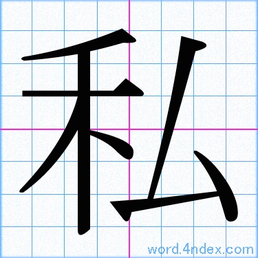 私 名前書き方 漢字 かっこいい私