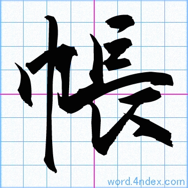 帳 名前書き方 漢字 かっこいい帳