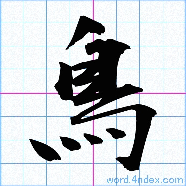 Japan Image 鳥 漢字 かっこいい