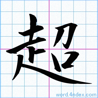 超 名前書き方 漢字 かっこいい超