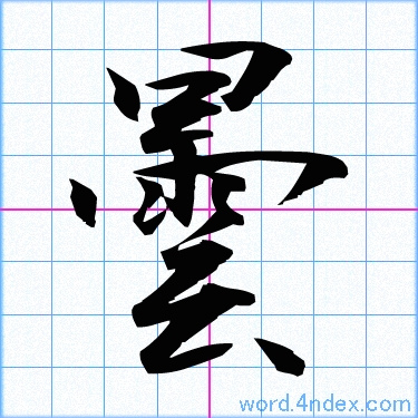 曇 名前書き方 漢字 かっこいい曇