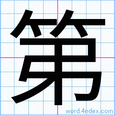 第 名前書き方 漢字 かっこいい第