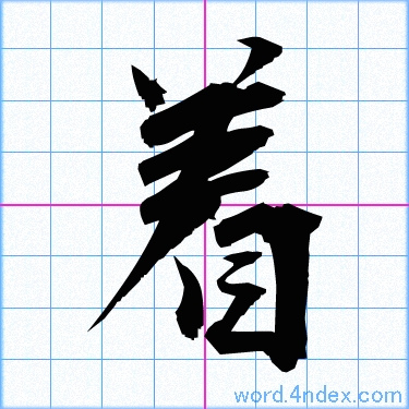 漢字 かっこいい 書き方