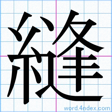 縫 名前書き方 漢字 かっこいい縫