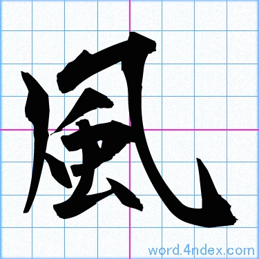 風 名前書き方 漢字 かっこいい風
