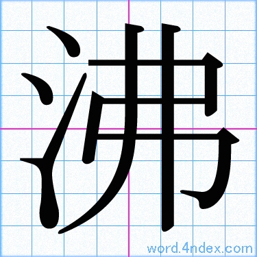 イメージ が わく 漢字