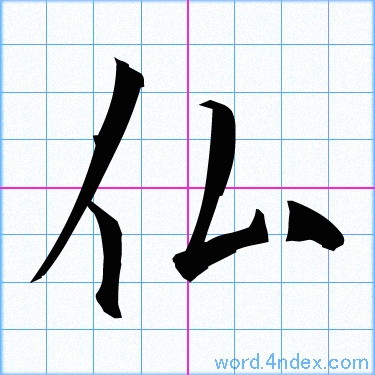 仏 名前書き方 漢字 かっこいい仏