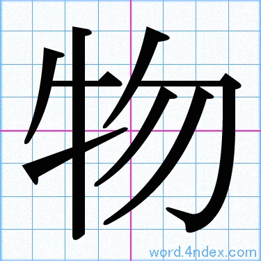 物 名前書き方 漢字 かっこいい物