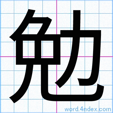 勉 名前書き方 漢字 かっこいい勉
