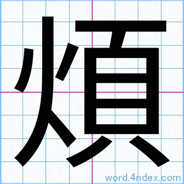 「煩」漢字書き方　かっこいい煩