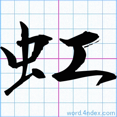 虹 名前書き方 漢字 かっこいい虹