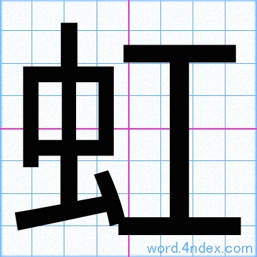 虹 名前書き方 漢字 かっこいい虹