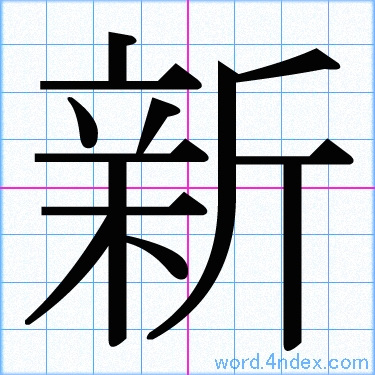 新 名前書き方 漢字 かっこいい新