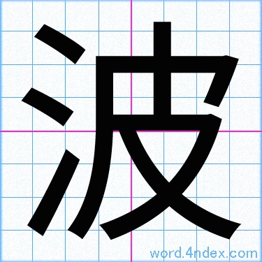 波 名前書き方 漢字 かっこいい波