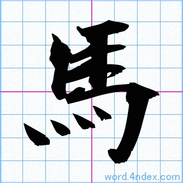 馬 名前書き方 漢字 かっこいい馬