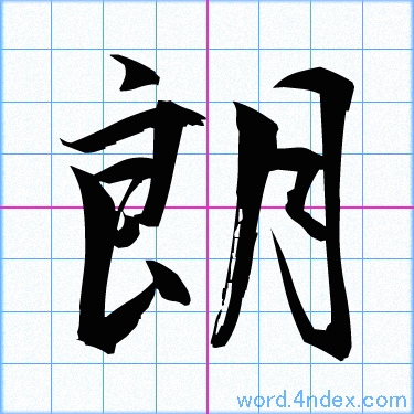 朗 名前書き方 漢字 かっこいい朗