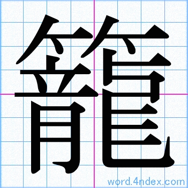 籠 名前書き方 漢字 かっこいい籠