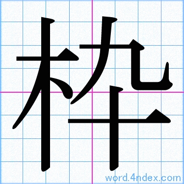 枠 名前書き方 漢字 かっこいい枠