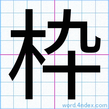 枠 名前書き方 漢字 かっこいい枠