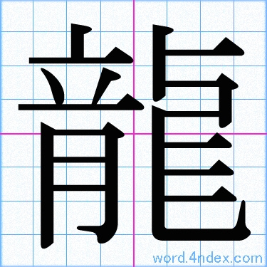 龍 名前書き方 漢字 かっこいい龍
