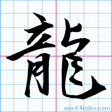 龍 名前書き方 漢字 かっこいい龍