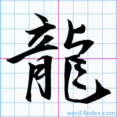 龍」名前書き方 【漢字】 ｜ かっこいい龍