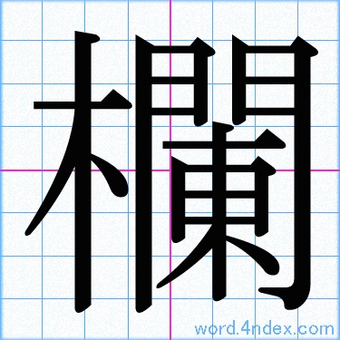欄 名前書き方 漢字 かっこいい欄