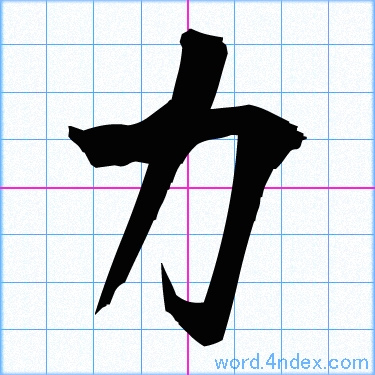 力 名前書き方 漢字 かっこいい力