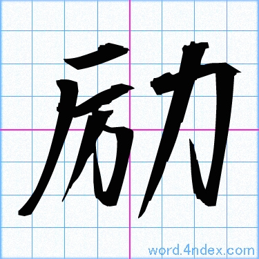 「励」漢字書き方　かっこいい励