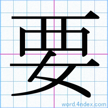 要 名前書き方 漢字 かっこいい要