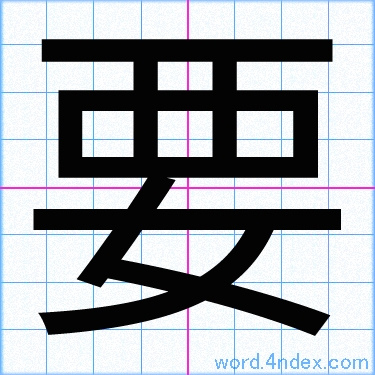 要 名前書き方 漢字 かっこいい要