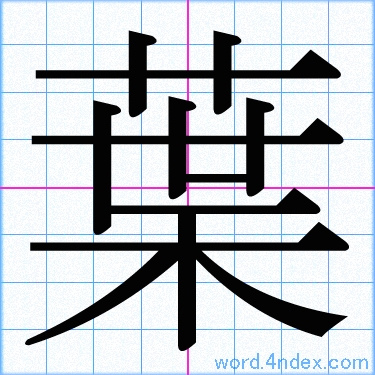 葉 名前書き方 漢字 かっこいい葉