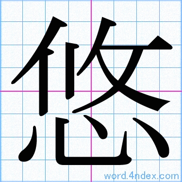 悠 名前書き方 漢字 かっこいい悠