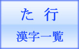 た行漢字